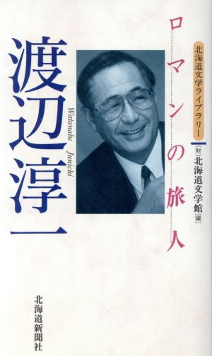 渡辺淳一ロマンの旅人北海道文学ライブラリー