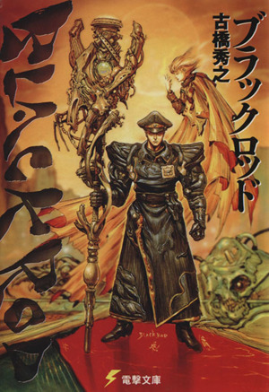 超妹大戦シスマゲドン(1) ファミ通文庫 中古本・書籍 | ブックオフ公式