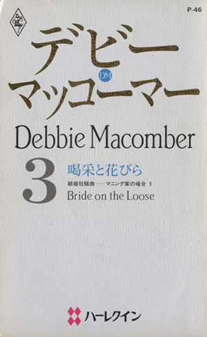 喝采と花びら(3) 結婚狂騒曲 マニング家の場合 ハーレクイン・プレゼンツP46作家シリーズ