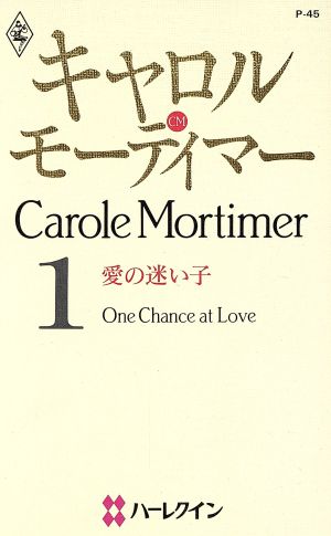 愛の迷い子(1) キャロル・モーティマー ハーレクイン・プレゼンツP45作家シリ-ズ