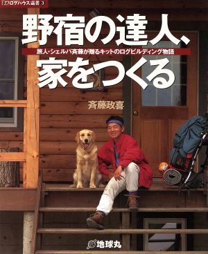 野宿の達人、家をつくる旅人・シェルパ斉藤が贈るキットのログビルディング物語夢丸ログハウス選書3