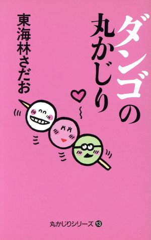 ダンゴの丸かじり 丸かじりシリーズ13