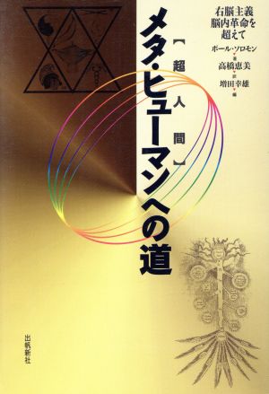 メタ・ヒューマン「超人間」への道 右脳主義・脳内革命を超えて