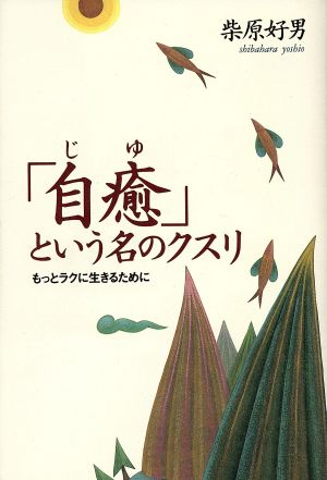 「自癒」という名のクスリ もっとラクに生きるために