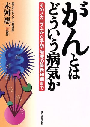 がんとはどういう病気か そのメカニズムから予防・治療の最新知識まで