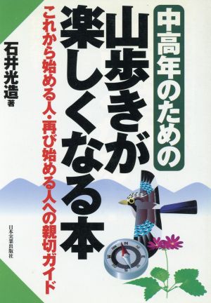 中高年のための 山歩きが楽しくなる本 これから始める人・再び始める人への親切ガイド