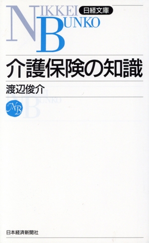 介護保険の知識 日経文庫