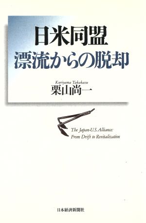 日米同盟 漂流からの脱却