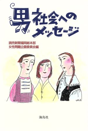 男社会へのメッセージ