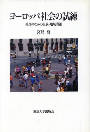 ヨーロッパ社会の試練 統合のなかの民族・地域問題