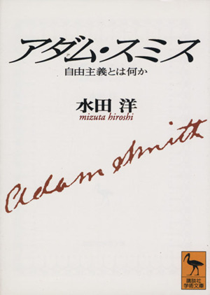 アダム・スミス 自由主義とは何か 講談社学術文庫