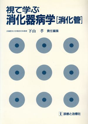 視て学ぶ消化器病学「消化管」