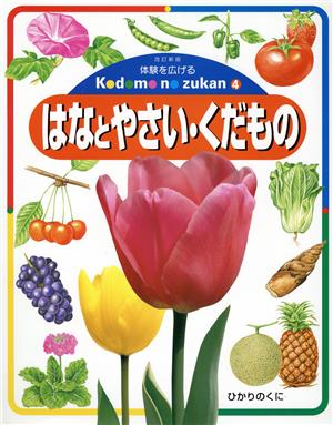 はなとやさい・くだもの 体験を広げるこどものずかん4