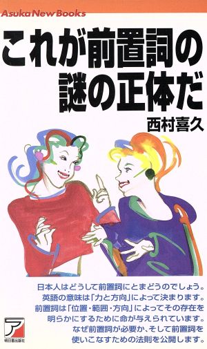 これが前置詞の謎の正体だ アスカカルチャー Asuka New Books