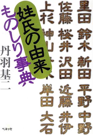 姓氏の由来ものしり事典 福武文庫