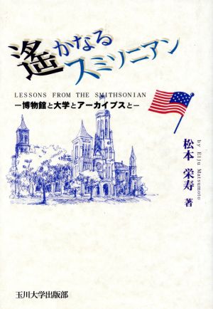 遙かなるスミソニアン 博物館と大学とアーカイブスと