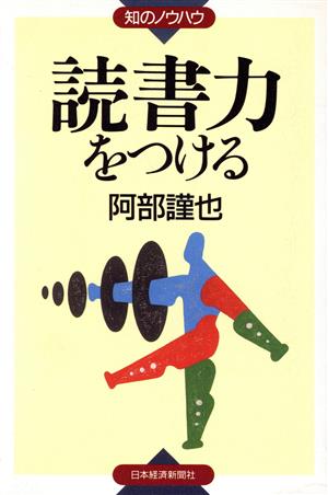 読書力をつける 知のノウハウ