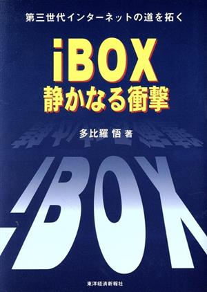 iBOX 静かなる衝撃 第三世代インターネットの道を拓く