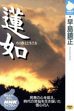 蓮如 その教えと生き方 NHKライブラリー