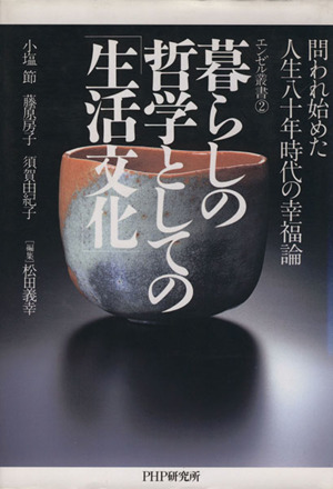 暮らしの哲学としての「生活文化」 問われ始めた人生八十年時代の幸福論 エンゼル叢書2