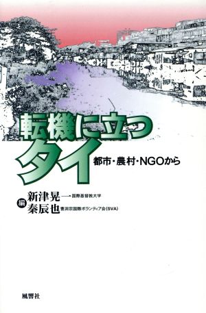 転機に立つタイ 都市・農村・NGOから