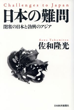 日本の難問 閉塞の日本と勃興のアジア