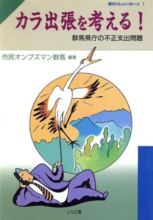 カラ出張を考える！ 群馬県庁の不正支出問題 現代ドキュメンタリーズ1