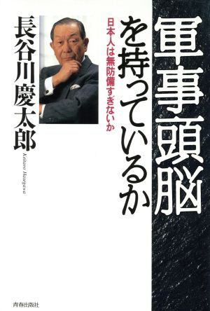 軍事頭脳を持っているか日本人は無防備すぎないか