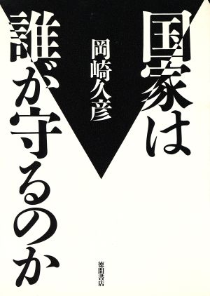 国家は誰が守るのか