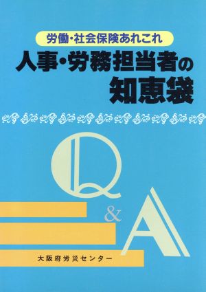 人事・労務担当者の知恵袋 労働・社会保険あれこれ