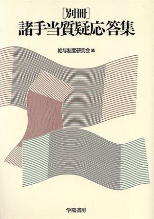 別冊 諸手当質疑応答集(別冊)