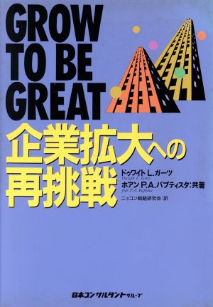 企業拡大への再挑戦 GROW TO BE GREAT