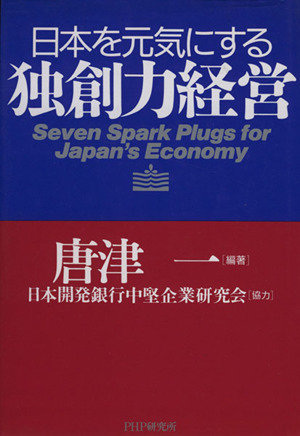 日本を元気にする独創力経営