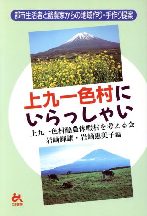 上九一色村にいらっしゃい 都市生活者と酪農家からの地域作り・手作り提案