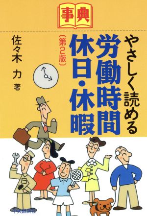 事典 やさしく読める労働時間・休日・休暇