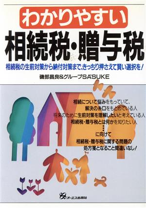 わかりやすい 相続税・贈与税 相続税の生前対策から納付対策まで、きっちり押さえて賢い選択を！