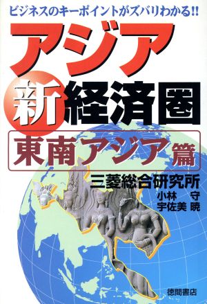 アジア新経済圏(東南アジア篇) 東南アジア篇