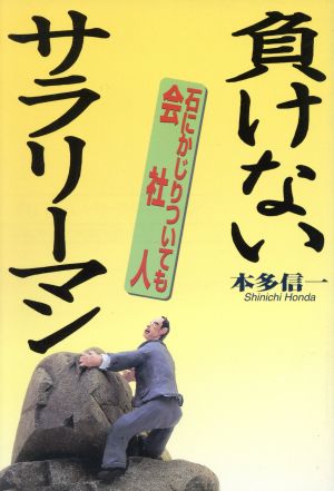 負けないサラリーマン 石にかじりついても会社人