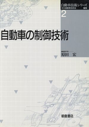 自動車の制御技術 自動車技術シリーズ2