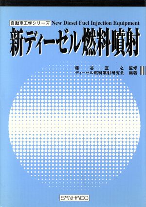 新ディーゼル燃料噴射 自動車工学シリーズ