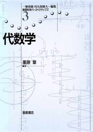 代数学 数理科学パースペクティブズ3