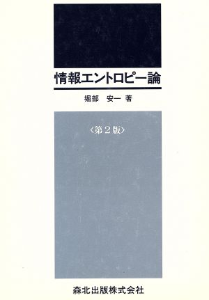 情報エントロピー論