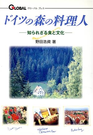 ドイツの森の料理人 知られざる食と文化 グローバルプレスシリーズ2