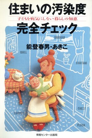 住まいの汚染度完全チェック 子どもを病気にしない暮らしの知恵