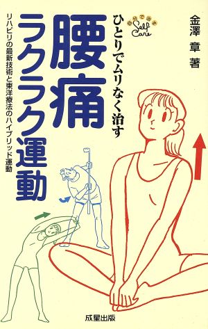 腰痛ラクラク運動 リハビリの最新技術と東洋療法のハイブリッド運動 成星ブックス