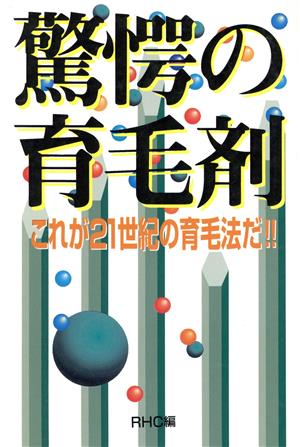 驚愕の育毛剤 これが21世紀の育毛法だ!!