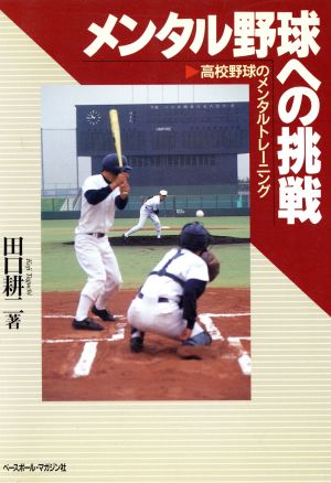 メンタル野球への挑戦 高校野球のメンタルトレーニング