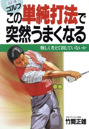 ゴルフ この単純打法で突然うまくなる 難しく考えて損していないか