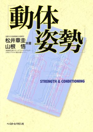 動体姿勢STRENGTH & CONDITIONINGBBM science books