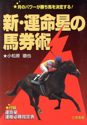 新・運命星の馬券術 月のパワーが勝ち馬を決定する！ サンケイブックス